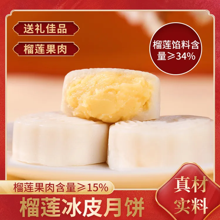 【真实榴莲果肉添加】榴莲冰皮月饼糯叽叽手工制作中秋节伴手送礼