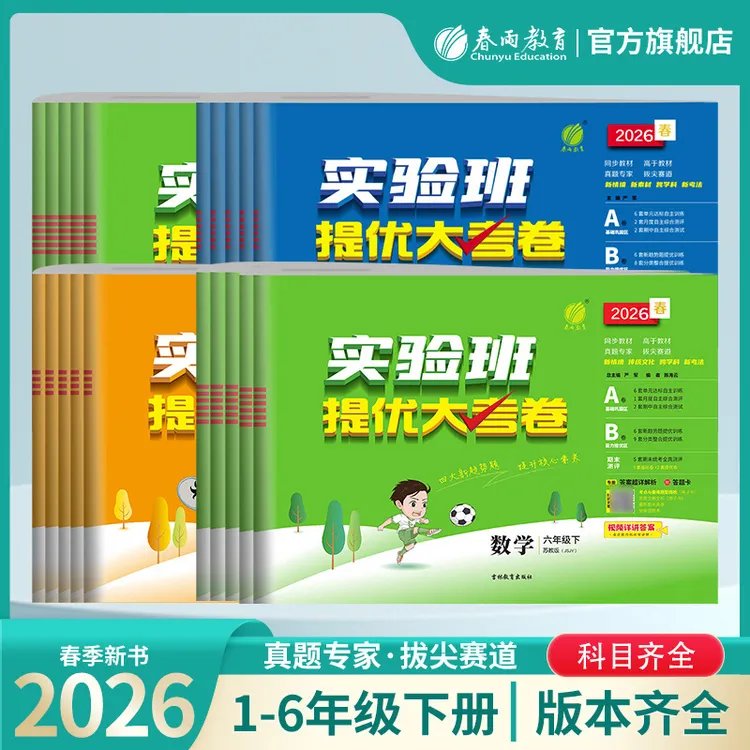 春雨教育【主播热推】2026春下册小学1-6年级实验班提优大考卷语数