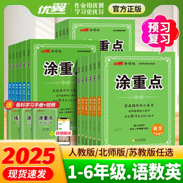 优翼【涂重点】25秋上册小学语数英学霸笔记课堂笔记2025新版人教版