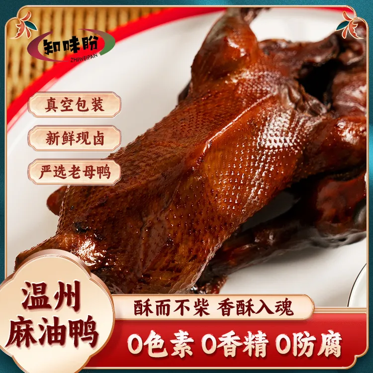 知味盼正宗瑞安麻油鸭600g现卤现发闽南特产鸭货即食真空端午送礼