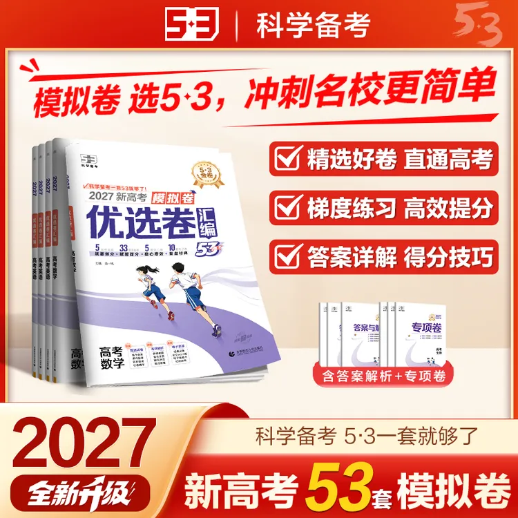 【5·3】5年高考3年模拟五三名卷优选卷汇编高考真题高三总复习