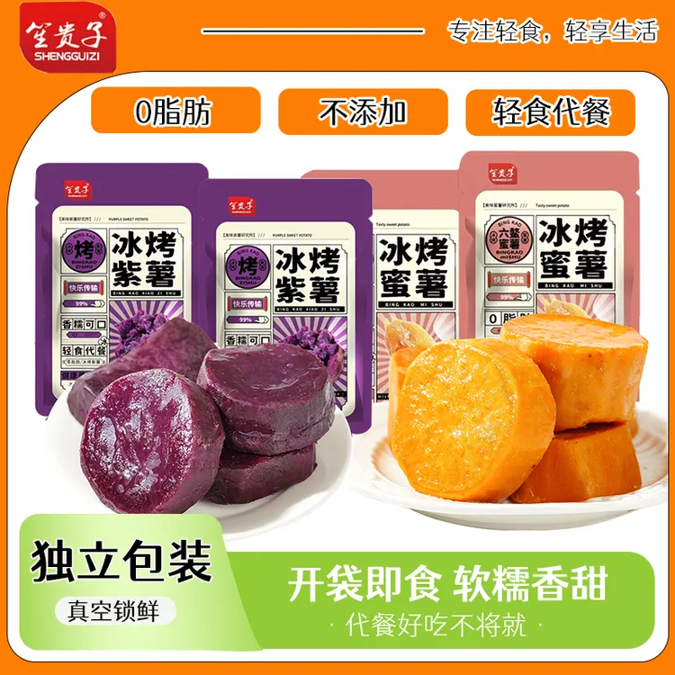 笙贵子冰烤小蜜薯紫薯红薯粗粮轻食去皮开袋即食香甜可口零食