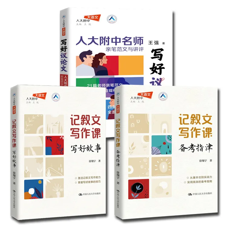 正版写好议论文—人大附中名师亲笔范文与讲评+记叙文写作课全3册