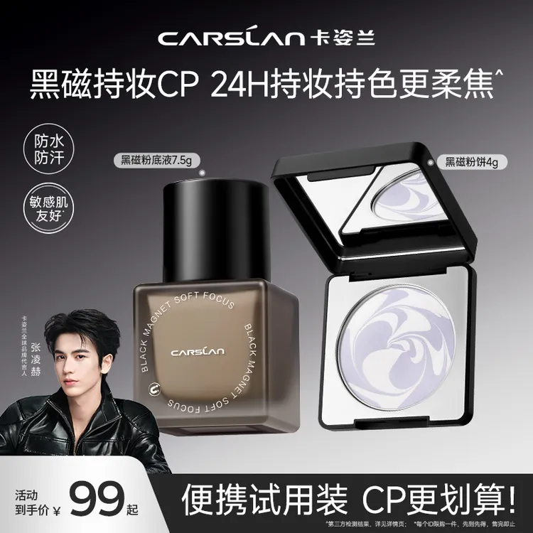 【超值持妆CP】卡姿兰黑磁粉底液+黑磁粉饼2.0便携套组遮瑕持久定妆