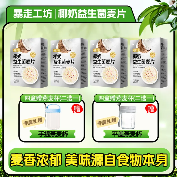 【暴走工坊】椰奶益生菌麦片早餐冲饮即食燕麦片早餐冲饮即食代餐