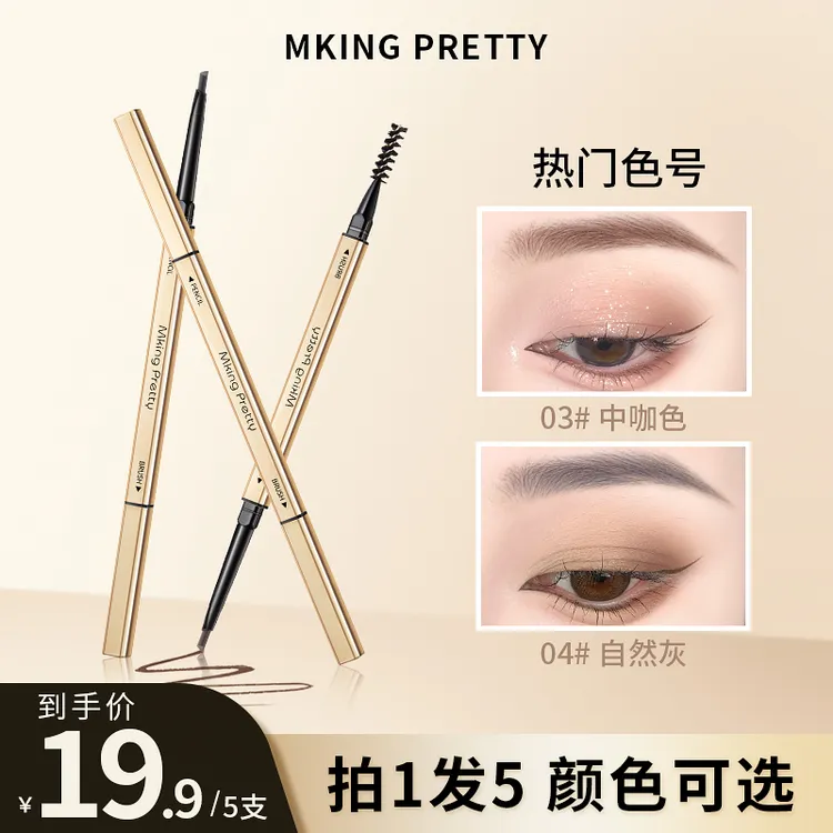 【拍一发十】MKING PRETTY小金筷眉笔防水防汗自然不易掉色晕染女*S