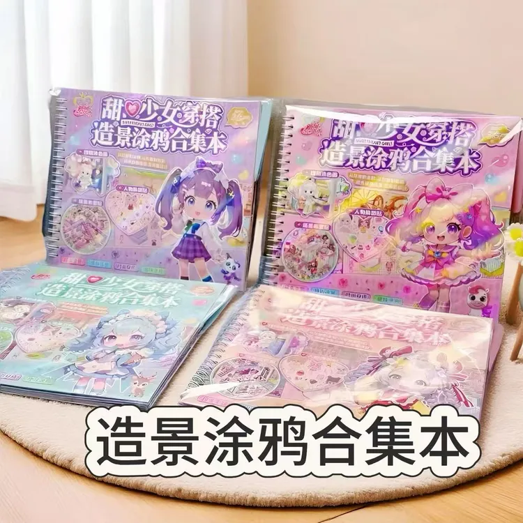 甜心美少女穿搭造景涂鸦贴纸换装合集儿童礼物手工DIY手账贴纸本