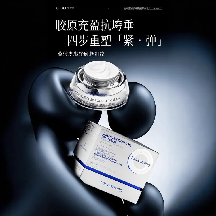 Face-saving胶原蛋白流体细胞提肌面霜紧致滋润抗皱淡化细纹正品