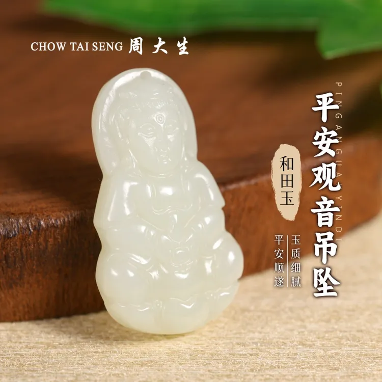 【周大生玉石旗舰店】天然和田玉精致平安观音吊坠温润玉坠项链挂件