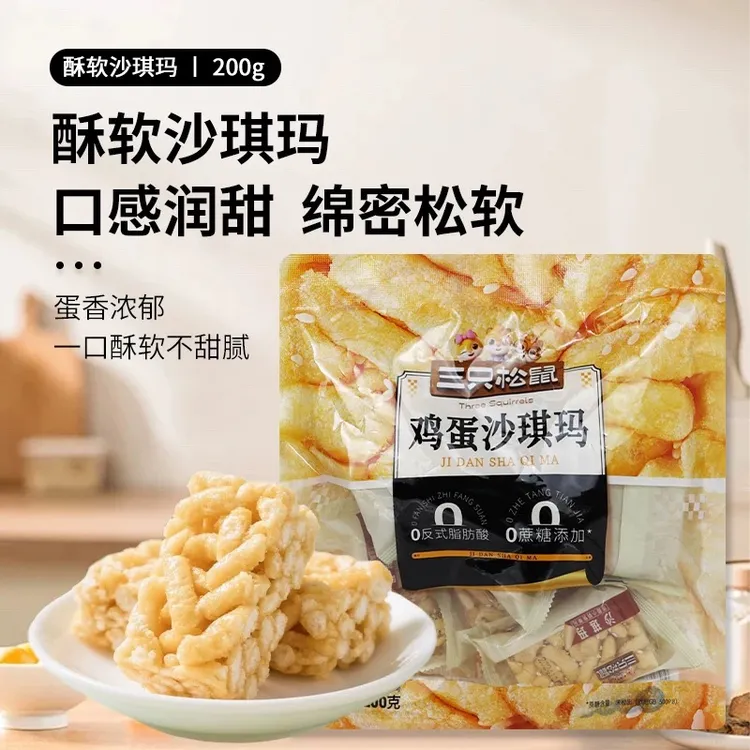 三只松鼠鸡蛋味沙琪玛200g酥软早餐糕点0蔗糖休闲零食独立小包装