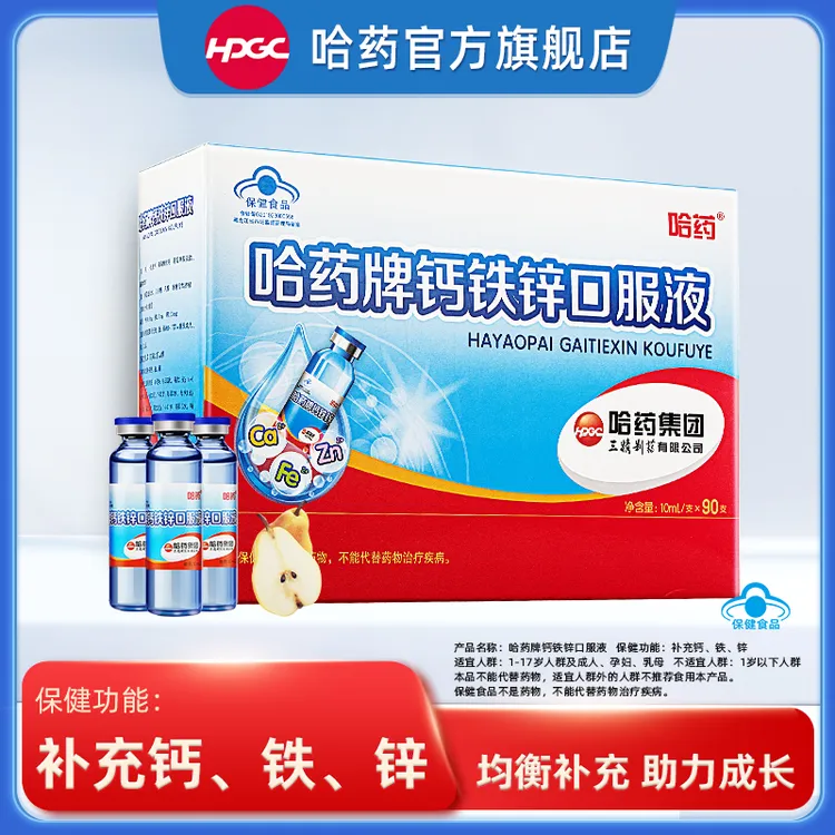 哈药牌钙铁锌口服液10ml*90支 小蓝瓶钙儿童补钙补锌儿童营养 dd