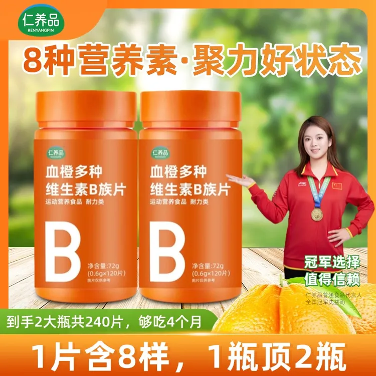 2大瓶【共240片】血橙复合多种维生素B族片VBb族牛磺酸120片/瓶正品