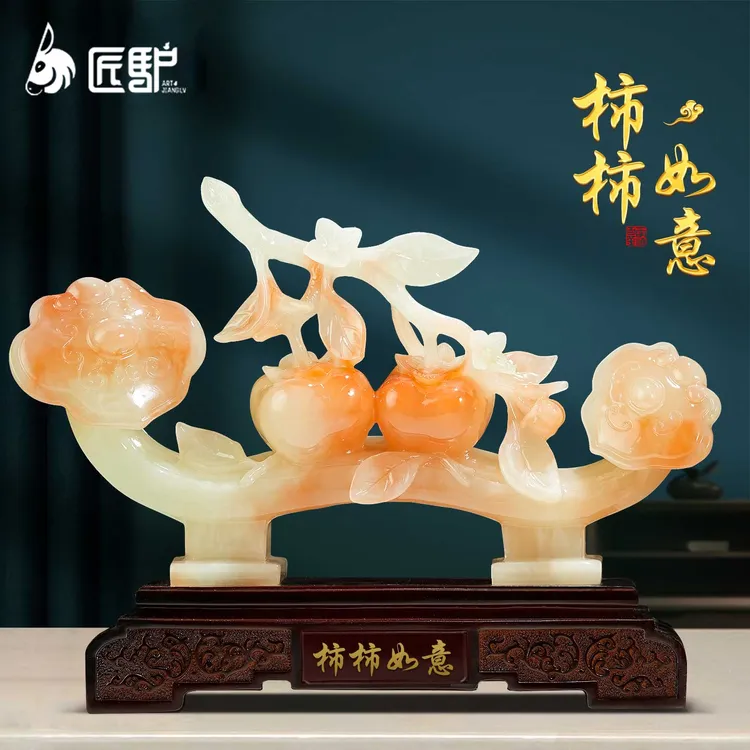 如意柿子摆件玉石客厅玄关酒柜办公室高档装饰品乔迁新居搬家礼物