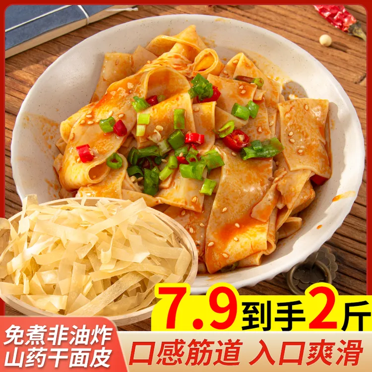 【包邮2斤】山药干面皮凉皮免煮方便速食凉拌热炒筋道上班族爽口