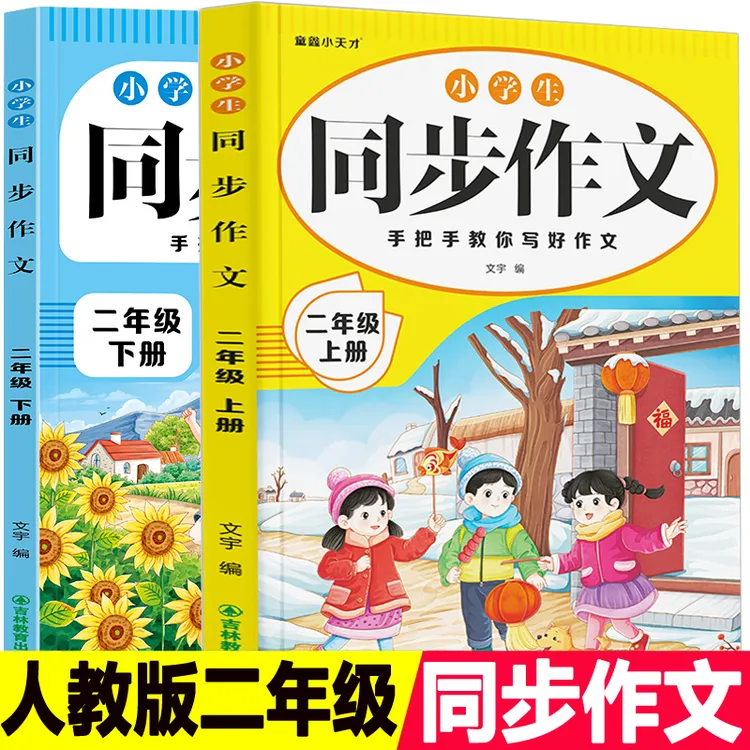 2025年人教版小学二年级上册课本单元同步作文作文起步下册教材