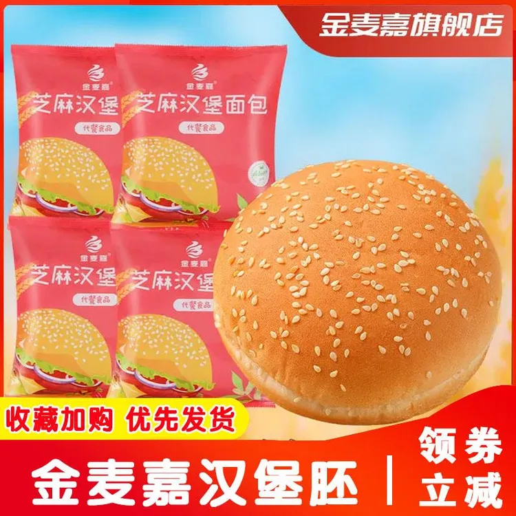 金麦嘉汉堡胚皮汉堡包面包胚家用三明治摆摊即食速食儿童学生早餐