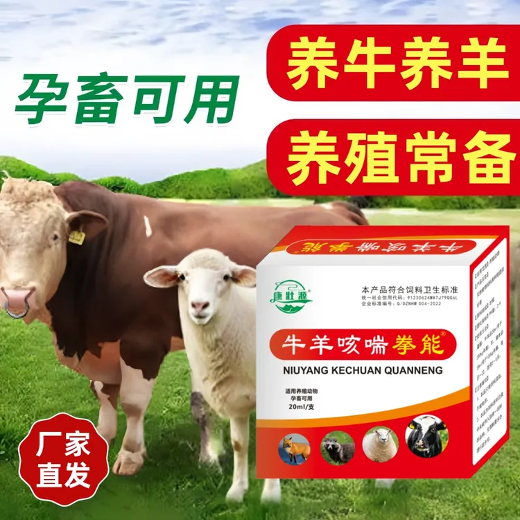 牛羊咳喘拳能牛羊咳嗽喘气呼吸困难口服液饲料原料粗提液