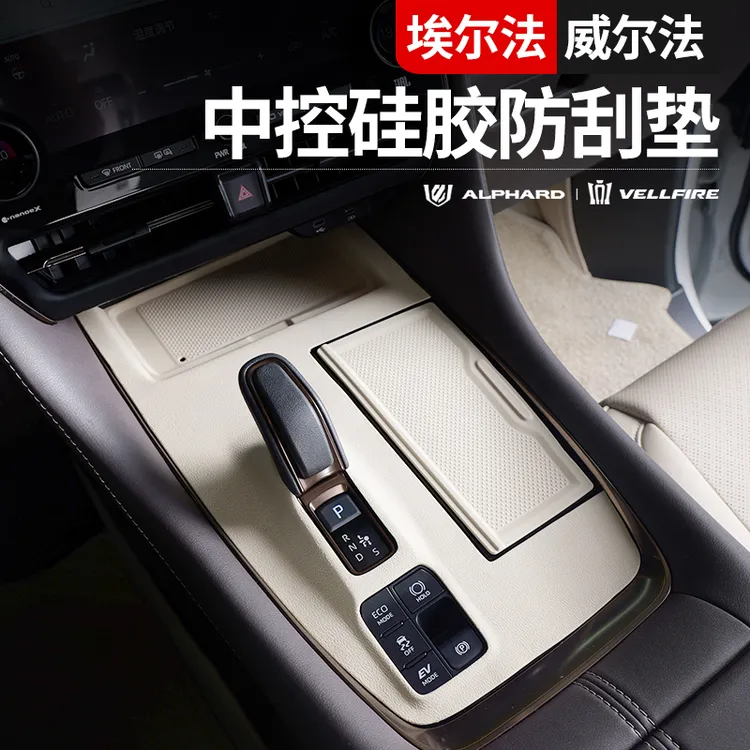 适用于40系丰田埃尔法中控排挡框硅胶保护垫无线充硅胶防刮改装