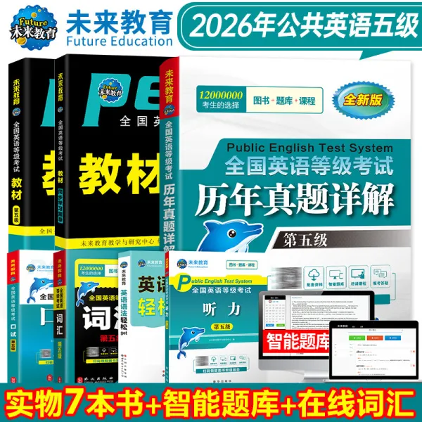 全国公共英语等级考试2026年五级PETS5 教材试卷题库词汇口试WSK