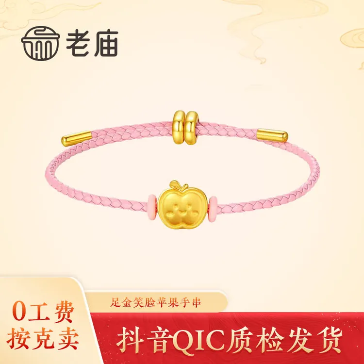 老庙黄金笑脸苹果手串足金糖心苹果转运珠送女友平安夜圣诞节礼物