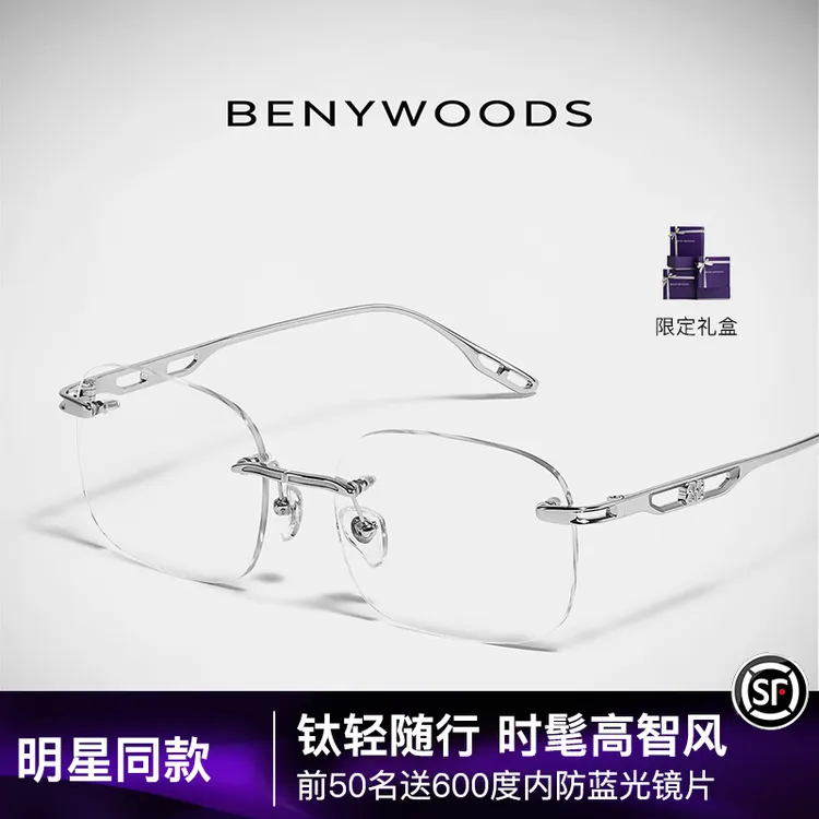 【球球专属】BENYWOODS菲利马思纯同款无边框近视眼镜纯钛素颜斯文败类眼镜女商品图