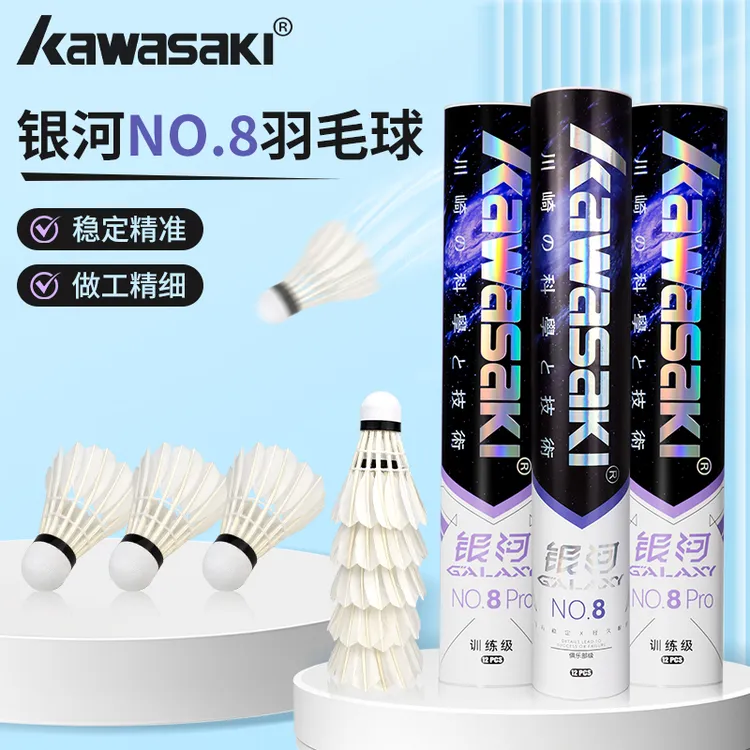 kawasaki/川崎银河NO.8鹅毛训练耐打专用羽毛球室内外高弹稳定