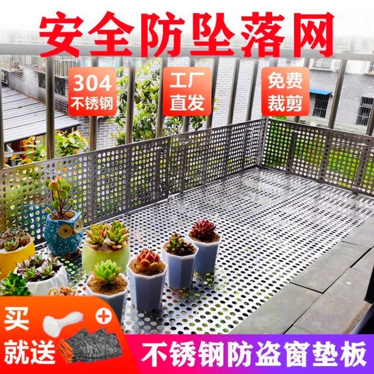 304不锈钢冲孔板阳台防护网防盗窗垫板窗台防坠护栏窗户花架垫板