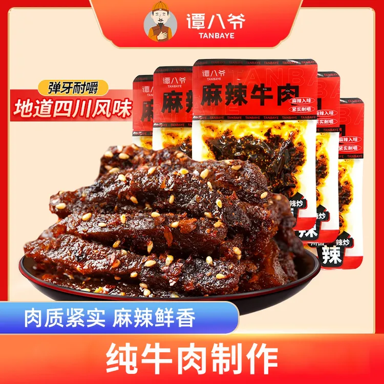 【谭八爷】麻辣牛肉50g*8网红零食四川特产即食小吃解馋追剧
