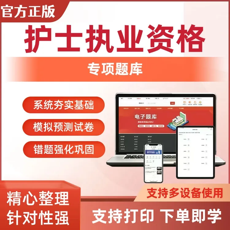2026年护士执业资格考试课程视频网课题库刷题历年真题试卷章节题