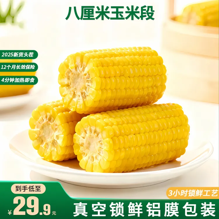 东北头茬黄金八厘米玉米段黄糯玉米段独立真空包装早餐苞米糯玉米