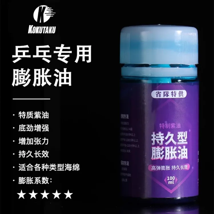 KOKUTAKU/loki/辉胜乒乓球胶皮膨胀油紫油膨胀剂增能持久型/胶水