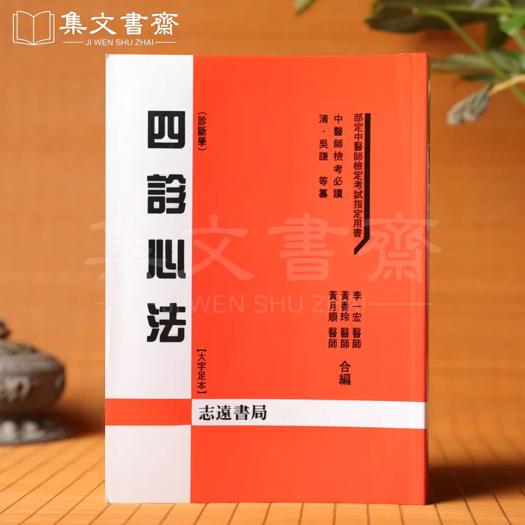 台正版四诊心法脉诊书籍中医把脉教程中医把脉入门自学医学书籍