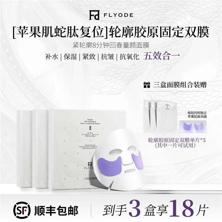 Flyode弗莱菲苹果肌复位轮廓胶原灌注面膜补水保湿舒缓抗皱