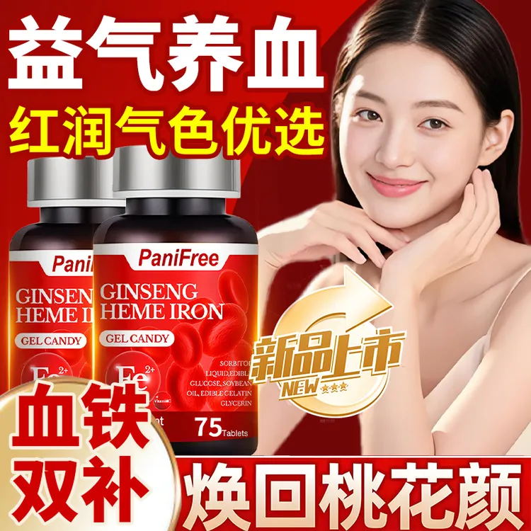 【新疆包邮】滋养红润人参血红素铁维生素富铁凝胶糖果女性气血75粒