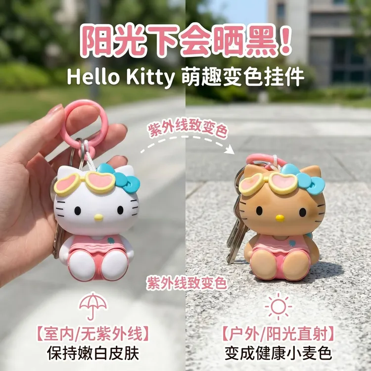 可爱卡通防晒会晒黑的Hello Kitty变色KT猫挂件钥匙扣包包挂饰