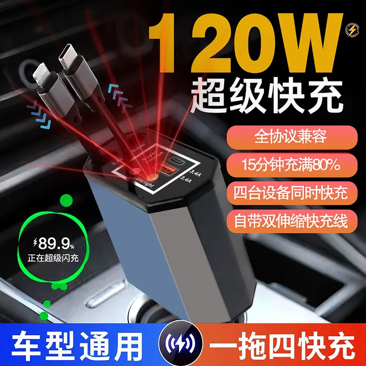 车载充电器120W超级快充自带伸缩线一拖四点烟器转换多功能