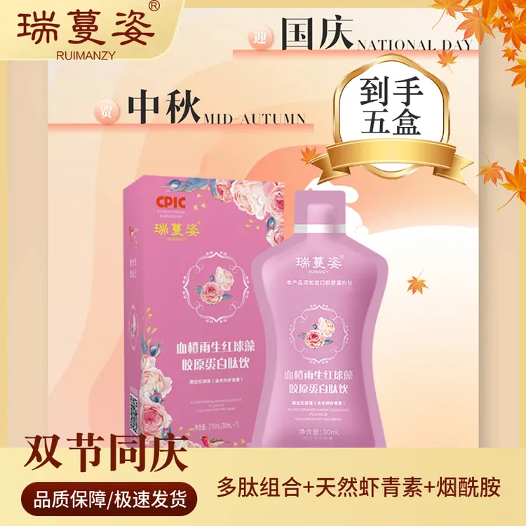 【迎中秋 庆国庆】瑞蔓姿-胶原三肽/雨生红球藻/胶原蛋白小分子肽B5
