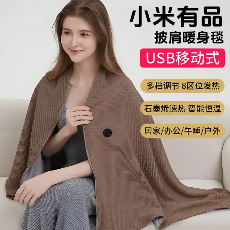 小米有品电热披肩毯加热肩颈暖身毯斗篷可水洗办公室保暖发热盖毯