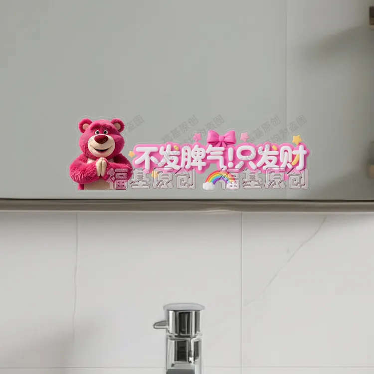 可爱草莓熊不发脾气只发财浴室镜子贴纸自粘卫生间遮挡装饰玻璃贴