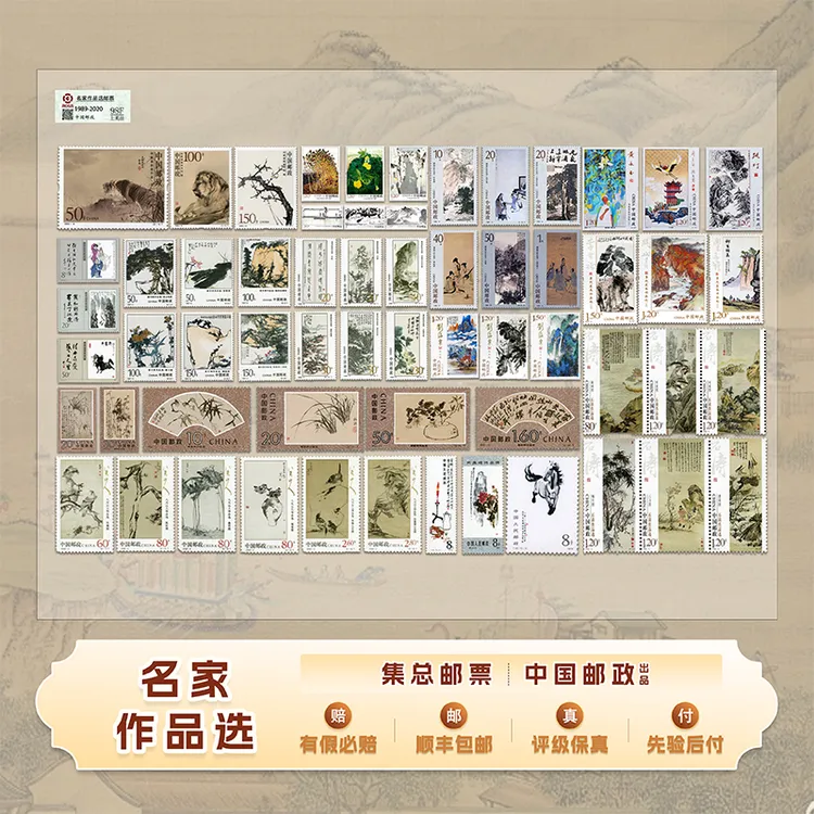 【集总邮票】中国邮政官方发行 中国名家作品选 大全邮票 封装评级