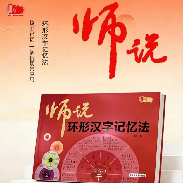 师说环形汉字记忆法