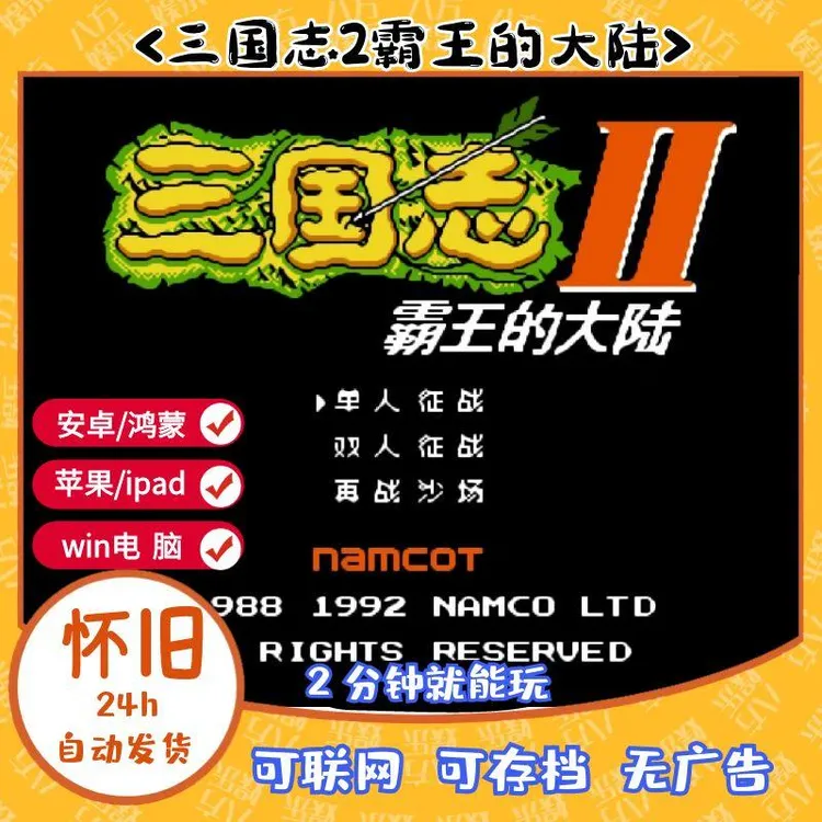 《三国志2霸王的大陆》FC怀旧游戏三国志1中原之霸者PC安卓鸿蒙苹果