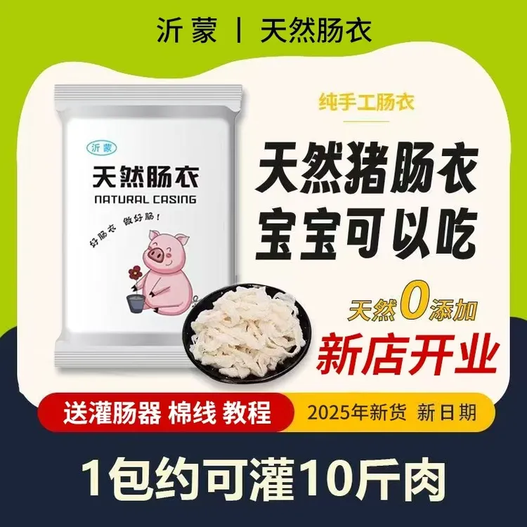 （总）無天然猪肠衣灌香肠家用自制腊肠灌肠食品级儿童肠衣肉肠香肠