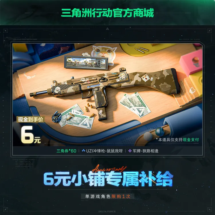 【小铺专供】6元专属补给【三角洲行动官方授权】