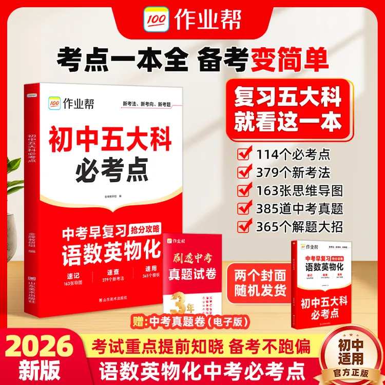 作业帮 【预备新初三】初中五大科语数英物化抢分攻略备考考点速记w商品图