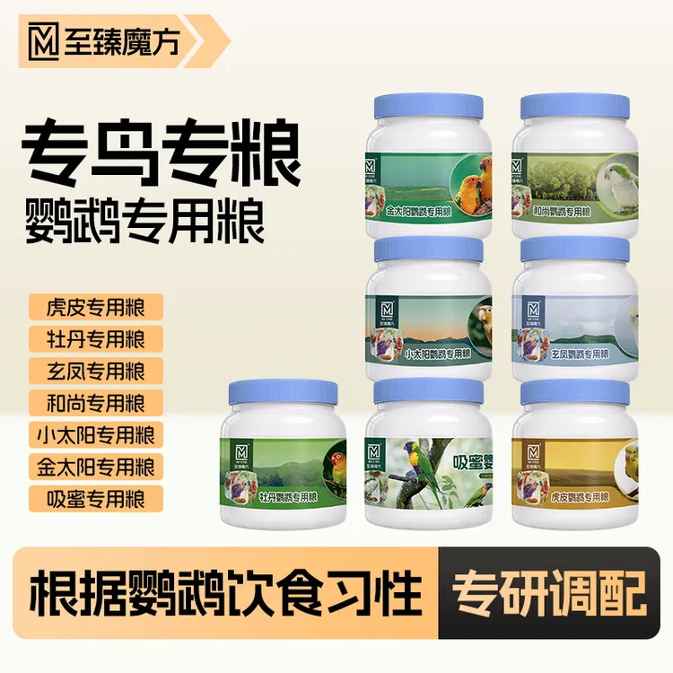 至臻魔方虎皮和尚牡丹小太阳和尚金太阳鹦鹉专用粮高端混合粮