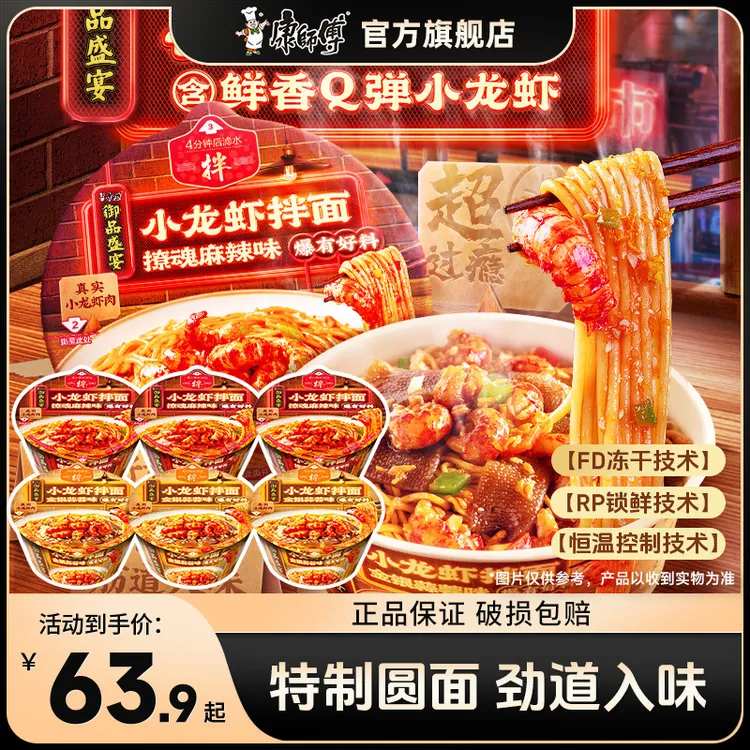 【小龙虾拌面】康师傅御品盛宴碗装小龙虾拌面速食方便面商品图
