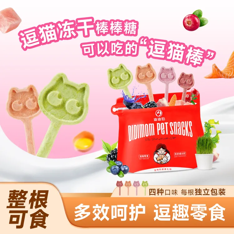 迪迪妈猫咪零食冻干棒棒糖互动奖励宠物小零食猫磨牙零食猫猫专用