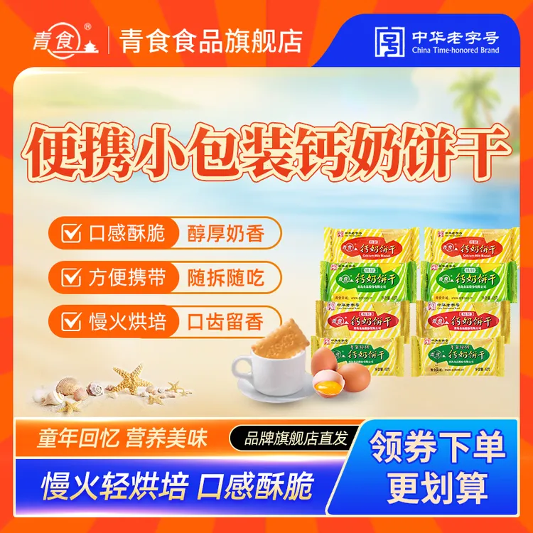 青食【多口味便携小包装】山东钙奶饼干宝藏好物儿童零食营养早餐