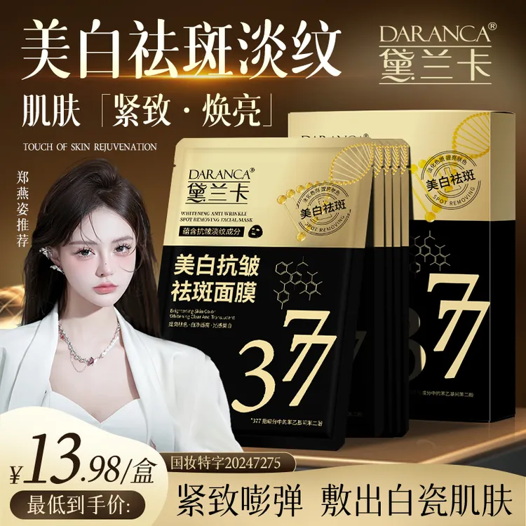 DARANCA/黛兰卡377美白抗皱祛斑面膜 熬夜去黄紧致淡斑改善暗沉1